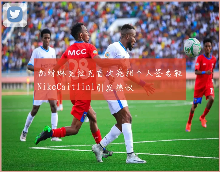 凯特琳克拉克首次亮相个人签名鞋NikeCaitlin1引发热议