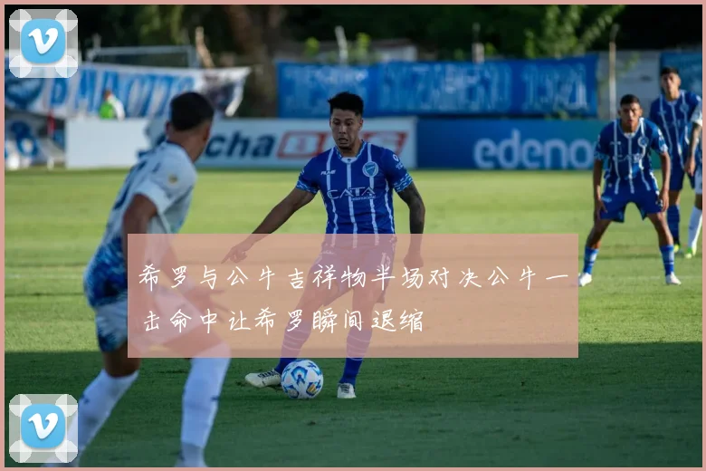 希罗与公牛吉祥物半场对决公牛一击命中让希罗瞬间退缩