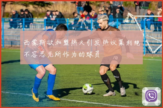 西蒙斯欲加盟热火引发热议莱利绝不容忍无所作为的球员